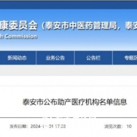 公示：东平县7家助产医疗机构名单出炉！